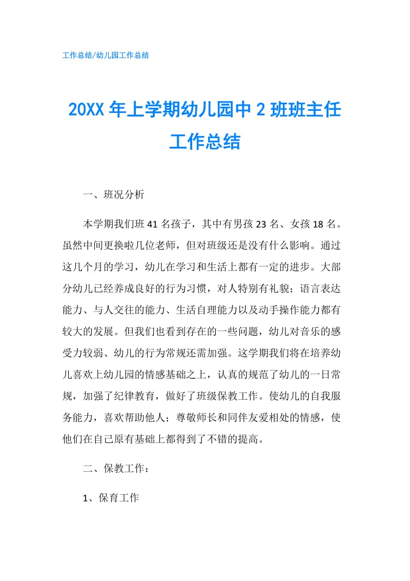 20XX年上学期幼儿园中2班班主任工作总结.doc_第1页