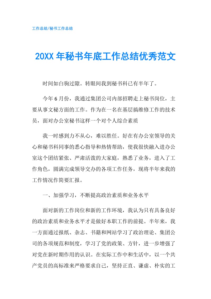 20XX年秘书年底工作总结优秀范文.doc_第1页