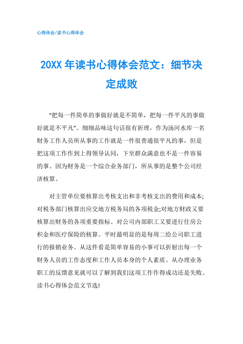 20XX年读书心得体会范文：细节决定成败.doc_第1页