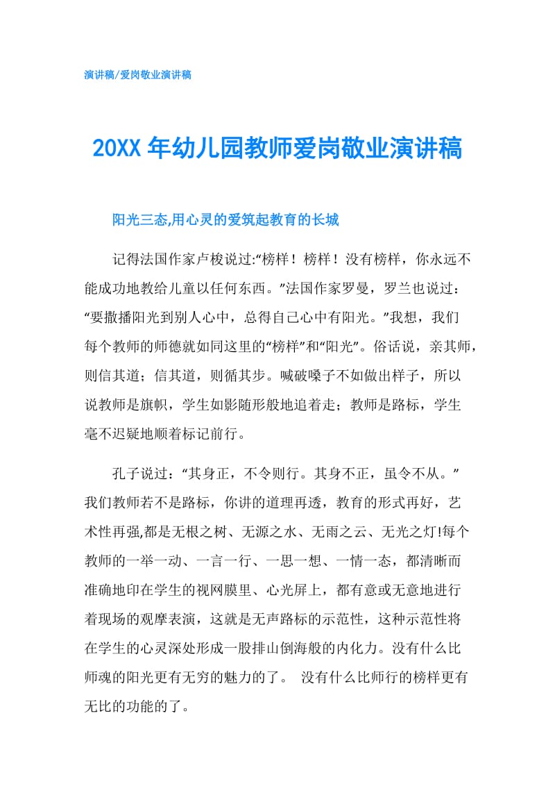 20XX年幼儿园教师爱岗敬业演讲稿.doc_第1页