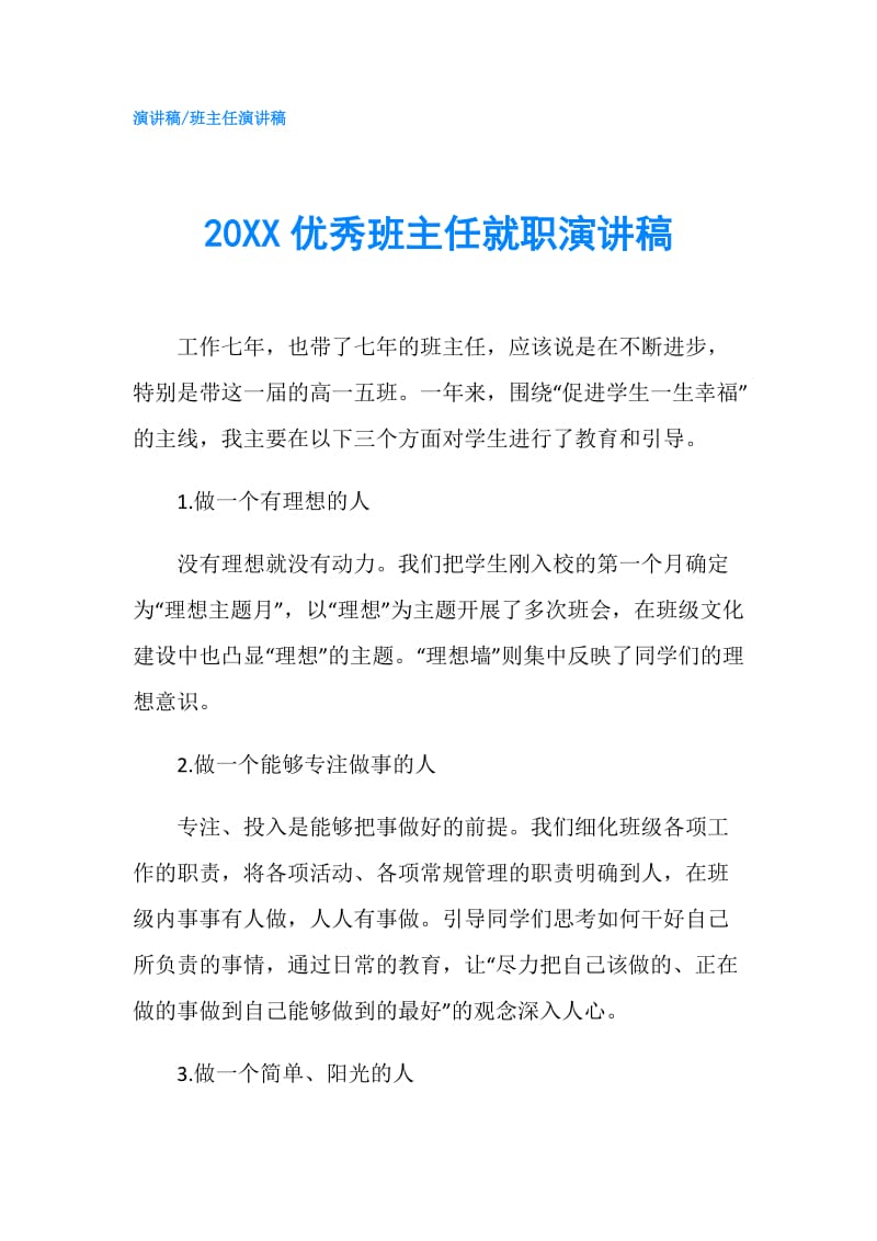 20XX优秀班主任就职演讲稿.doc_第1页