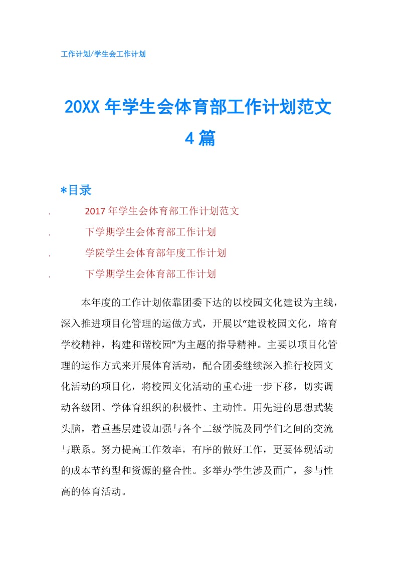 20XX年学生会体育部工作计划范文4篇.doc_第1页