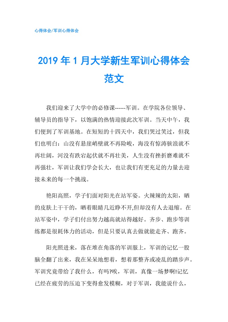 2019年1月大学新生军训心得体会范文.doc_第1页