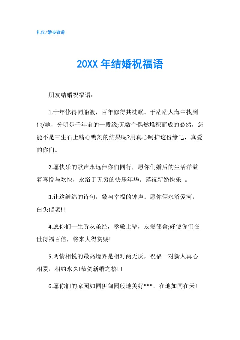 20XX年结婚祝福语.doc_第1页