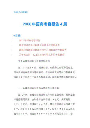 20XX年招商考察报告4篇.doc