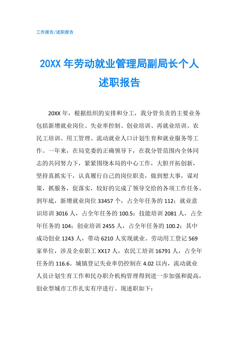 20XX年劳动就业管理局副局长个人述职报告.doc_第1页