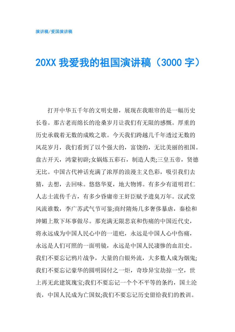 20XX我爱我的祖国演讲稿（3000字）.doc_第1页