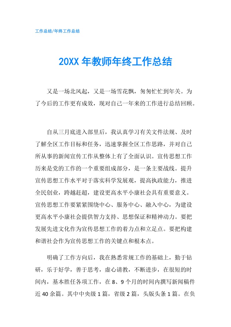 20XX年教师年终工作总结.doc_第1页