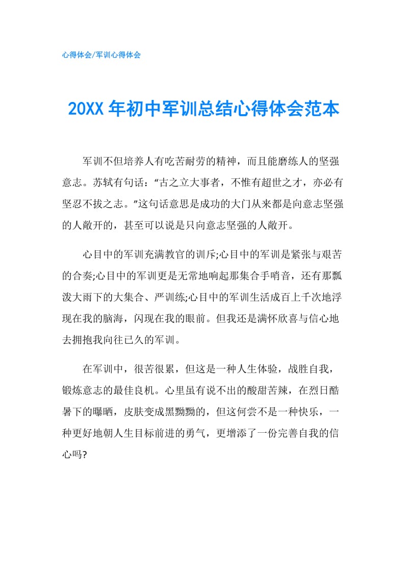 20XX年初中军训总结心得体会范本.doc_第1页