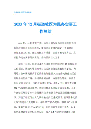 20XX年12月街道社區(qū)為民辦實(shí)事工作總結(jié).doc