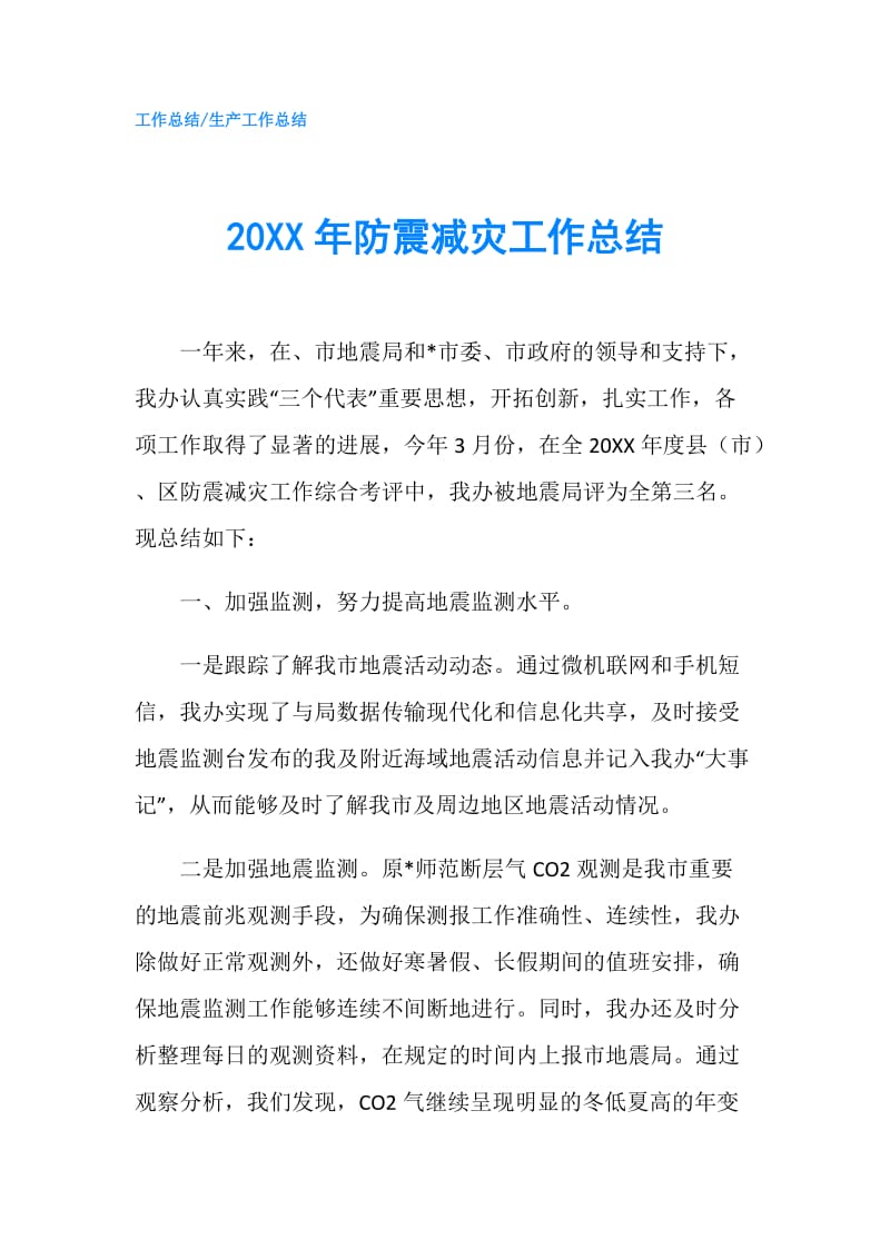 20XX年防震减灾工作总结.doc_第1页