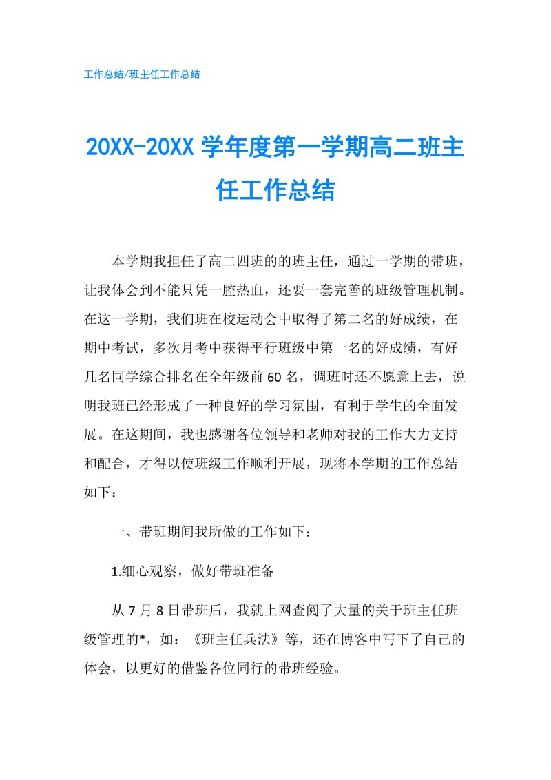 20XX-20XX学年度第一学期高二班主任工作总结.doc_第1页