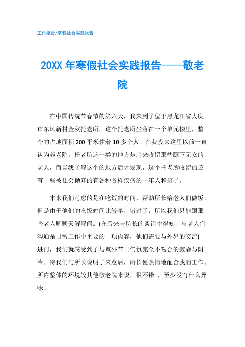 20XX年寒假社会实践报告——敬老院.doc_第1页