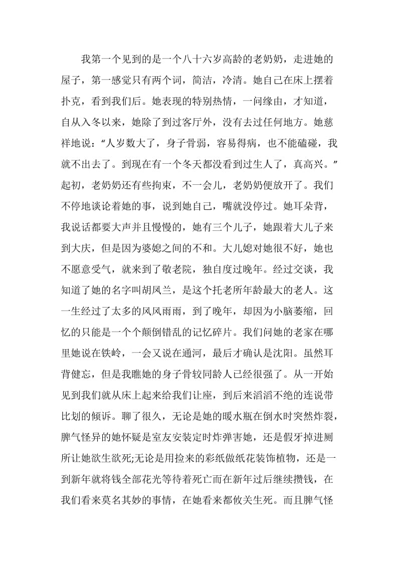 20XX年寒假社会实践报告——敬老院.doc_第2页