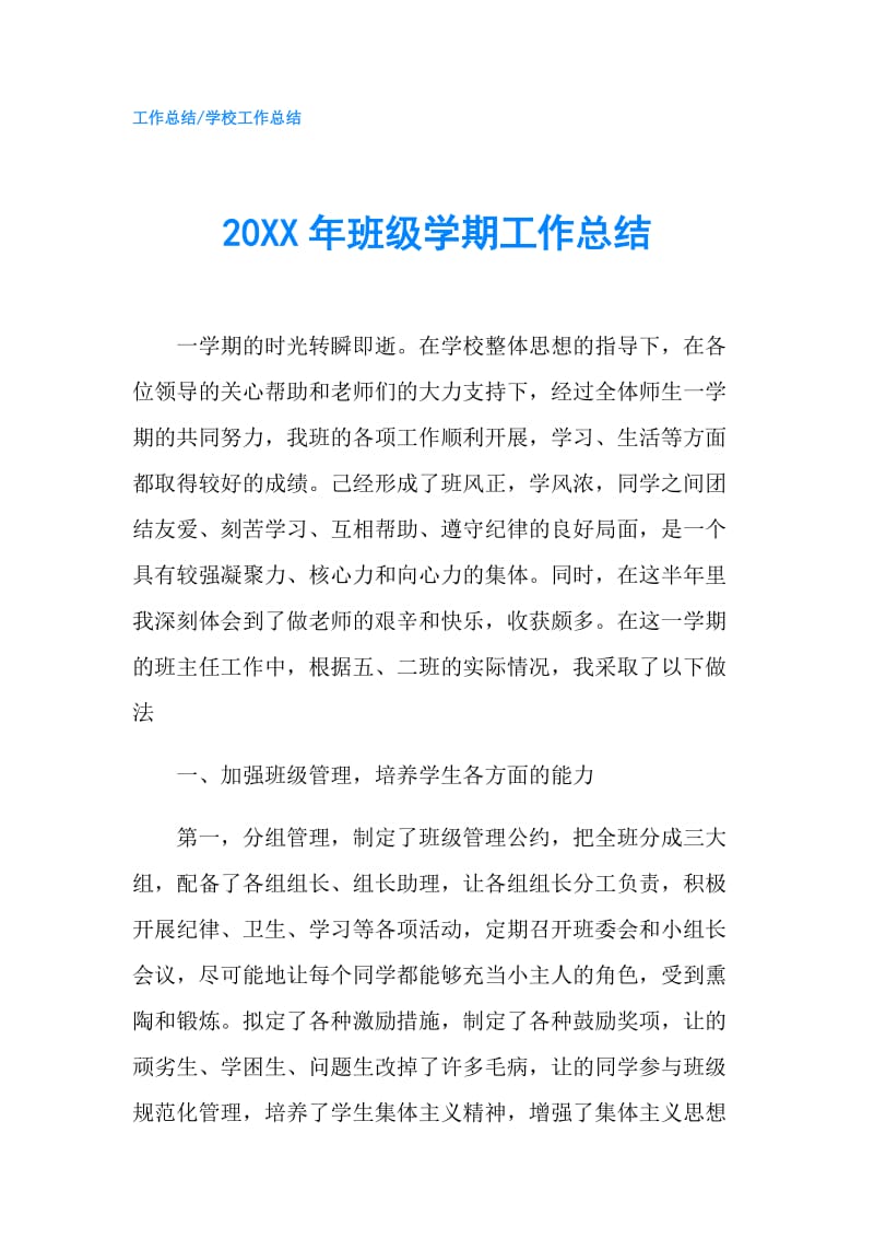 20XX年班级学期工作总结.doc_第1页