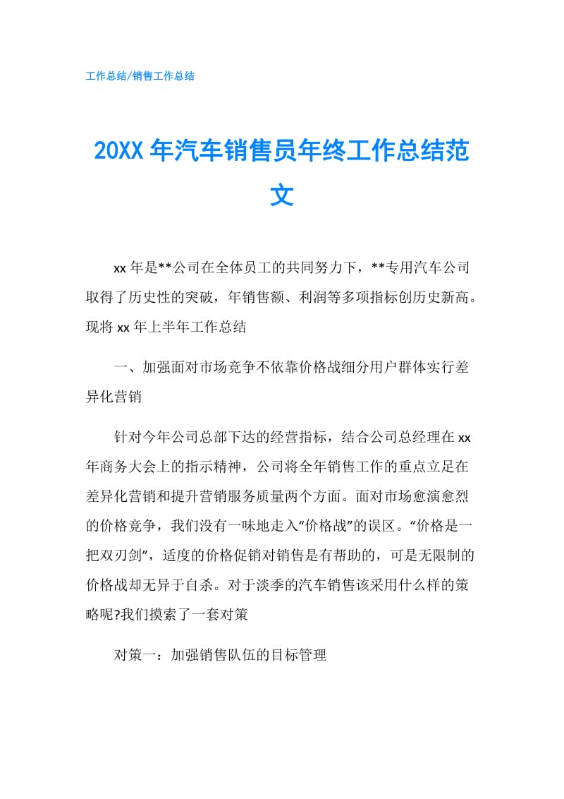 20XX年汽车销售员年终工作总结范文.doc_第1页