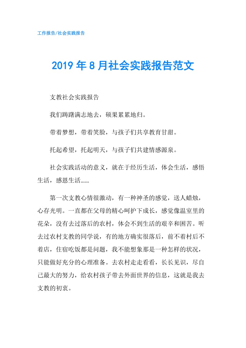 2019年8月社会实践报告范文.doc_第1页