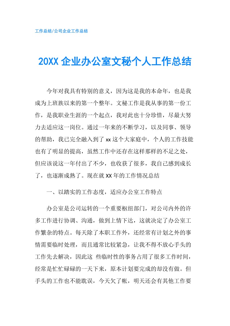 20XX企业办公室文秘个人工作总结.doc_第1页
