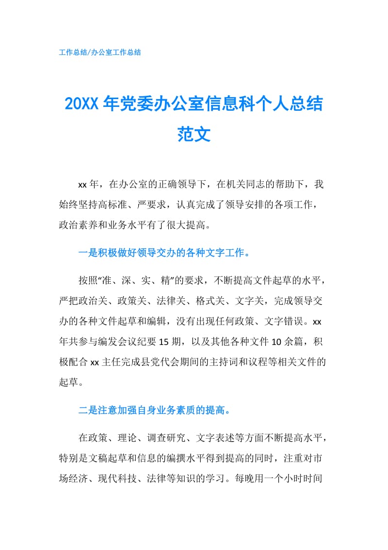 20XX年党委办公室信息科个人总结范文.doc_第1页