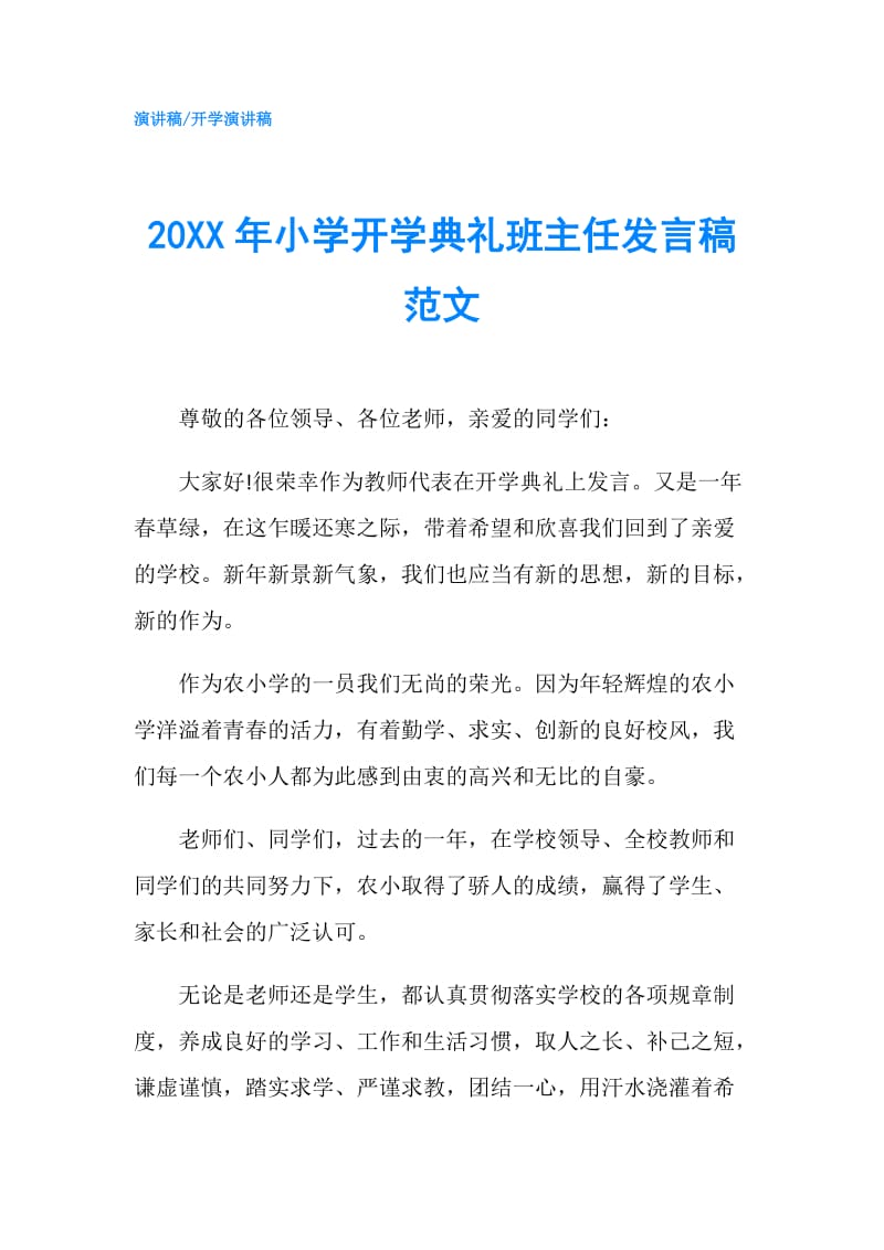 20XX年小学开学典礼班主任发言稿范文.doc_第1页