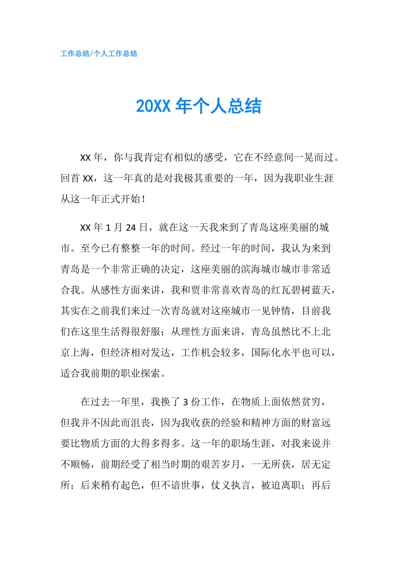 20XX年个人总结.doc_第1页