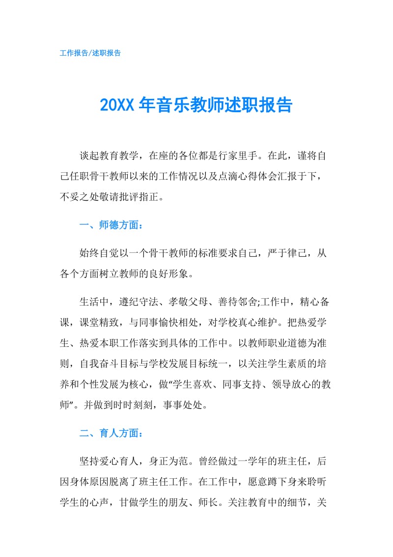 20XX年音乐教师述职报告.doc_第1页