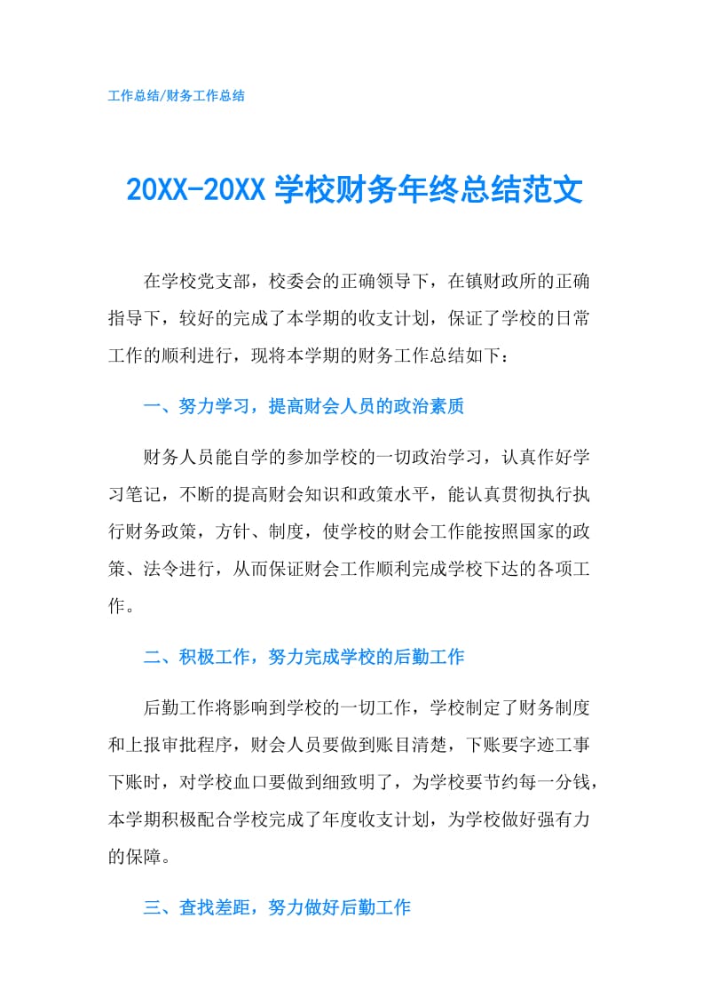 20XX-20XX学校财务年终总结范文.doc_第1页