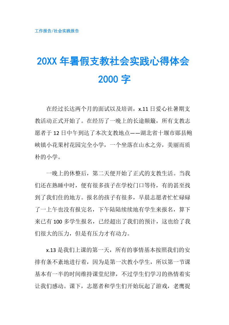 20XX年暑假支教社会实践心得体会2000字.doc_第1页