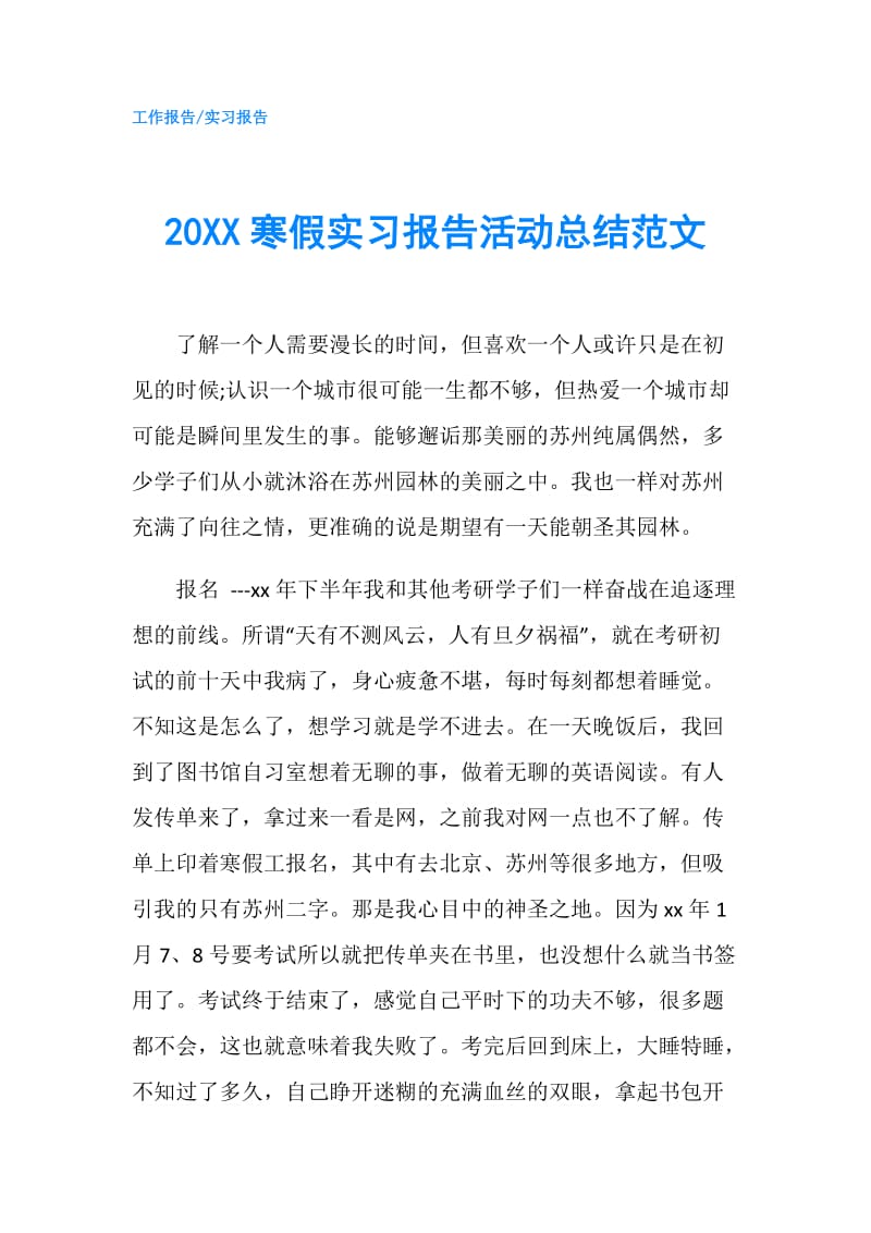 20XX寒假实习报告活动总结范文.doc_第1页