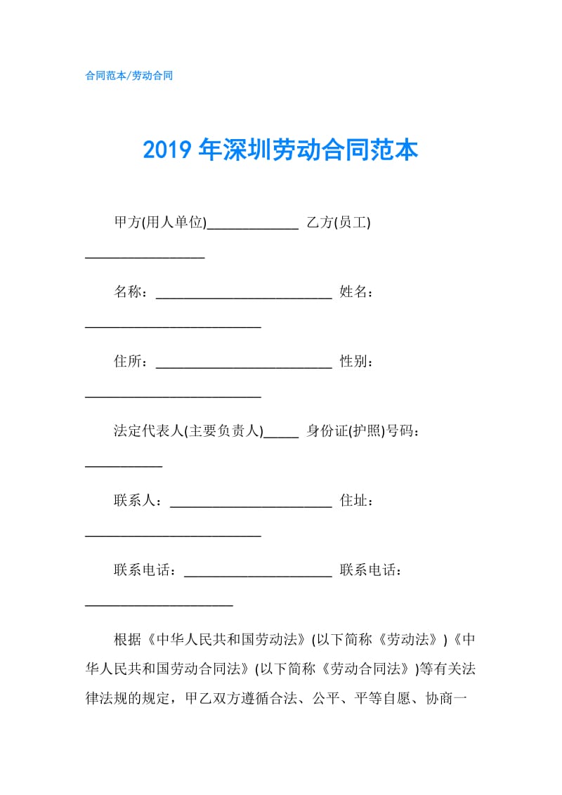 2019年深圳劳动合同范本.doc_第1页