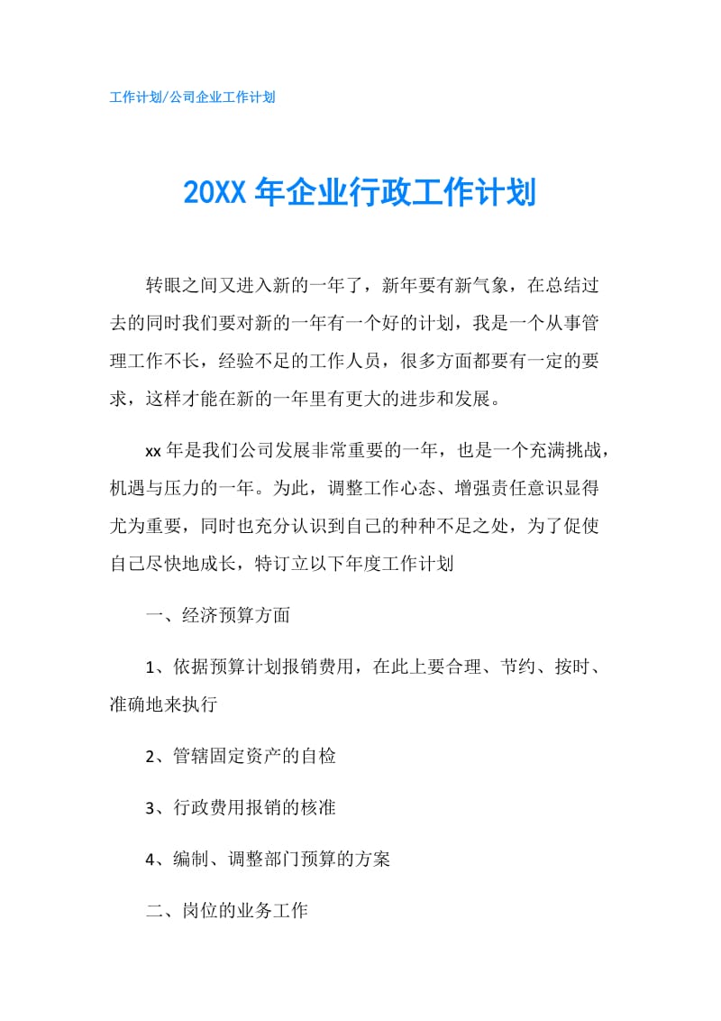 20XX年企业行政工作计划.doc_第1页