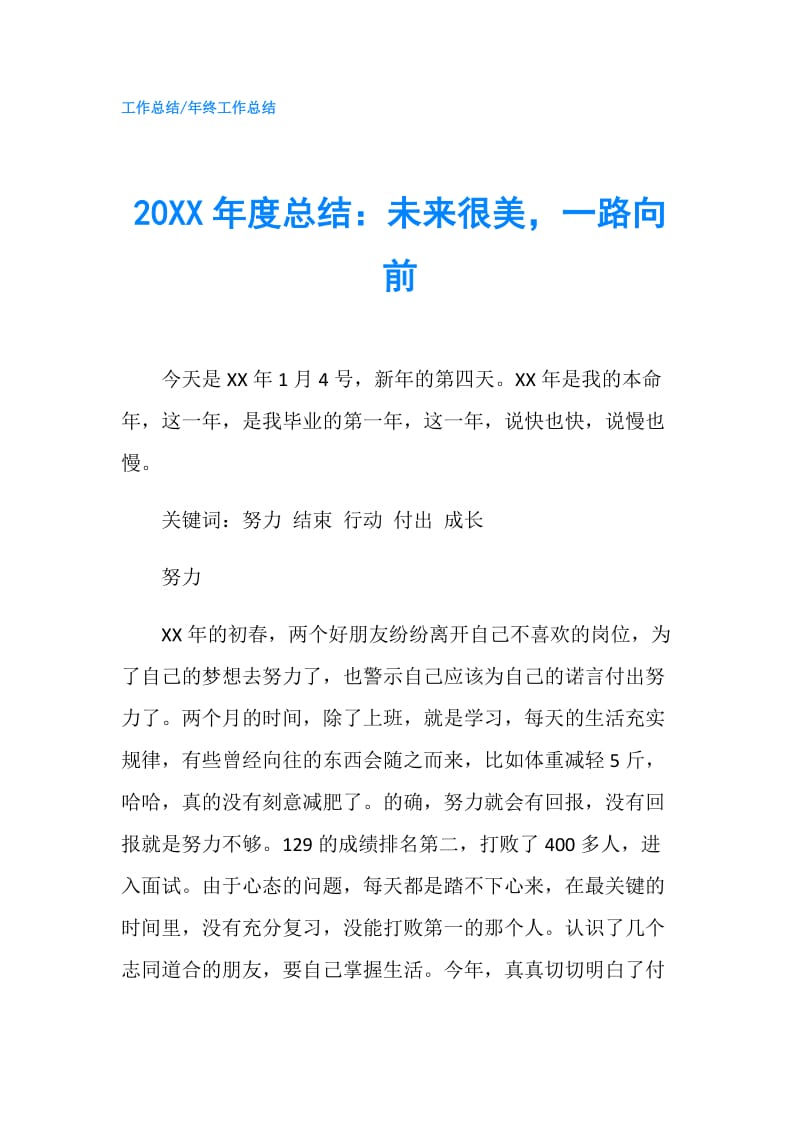 20XX年度总结：未来很美一路向前.doc_第1页