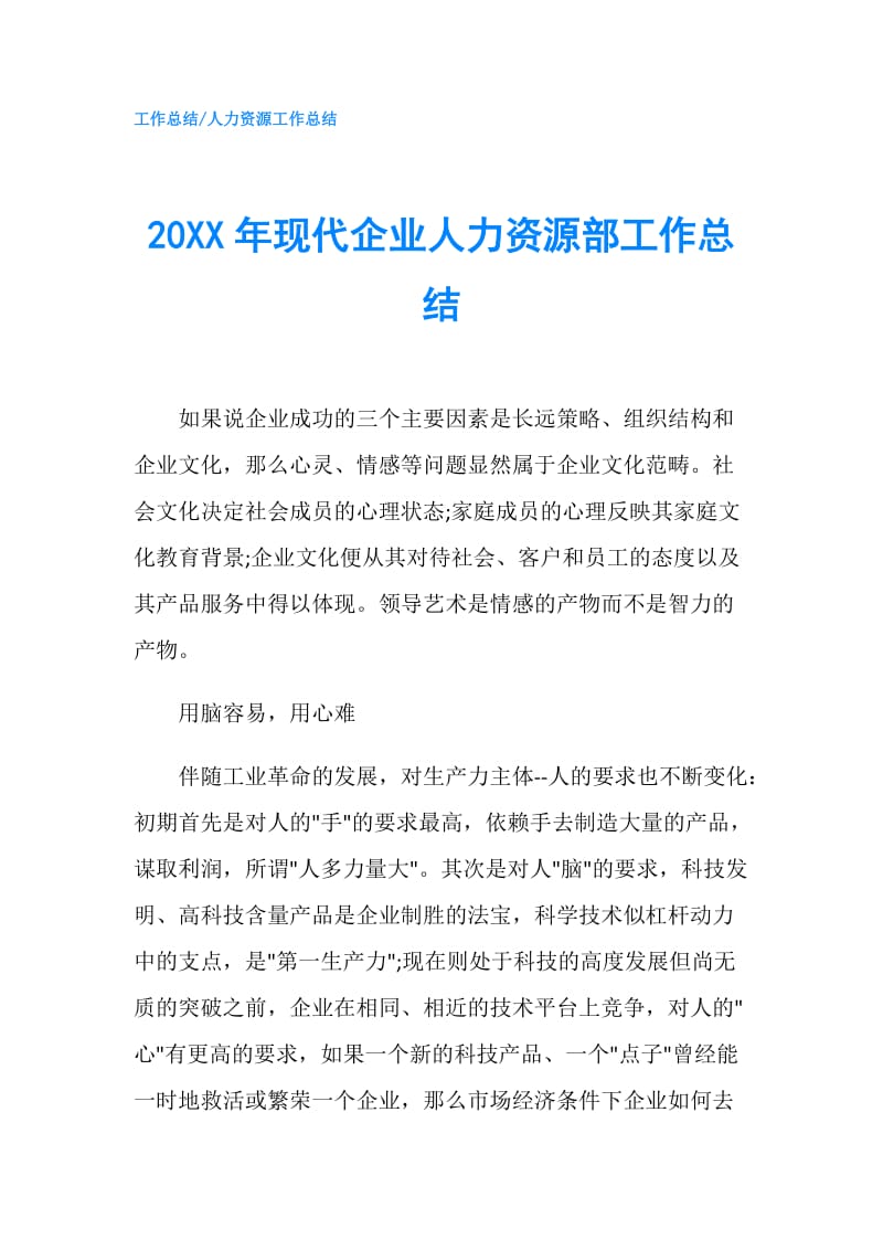 20XX年现代企业人力资源部工作总结.doc_第1页