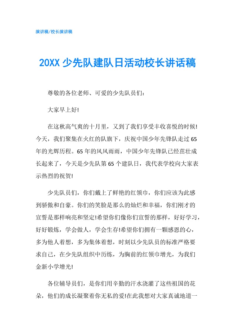 20XX少先队建队日活动校长讲话稿.doc_第1页