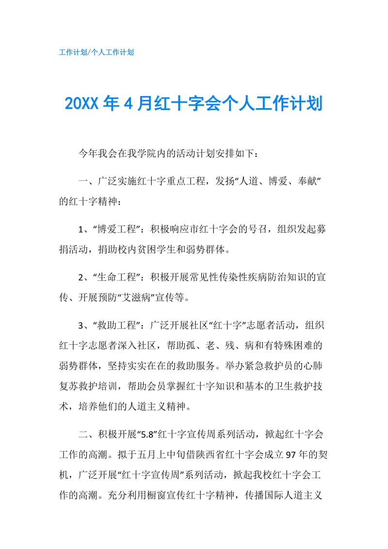 20XX年4月红十字会个人工作计划.doc_第1页