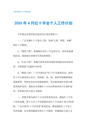 20XX年4月紅十字會(huì)個(gè)人工作計(jì)劃.doc