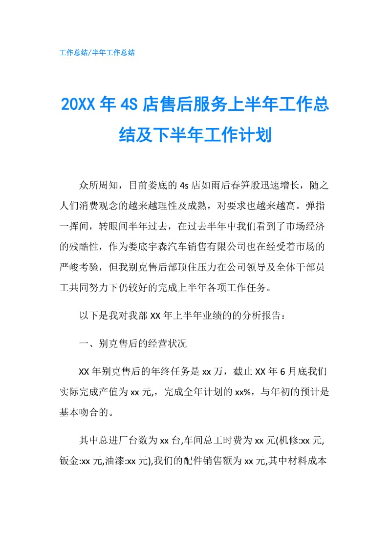 20XX年4S店售后服务上半年工作总结及下半年工作计划.doc_第1页