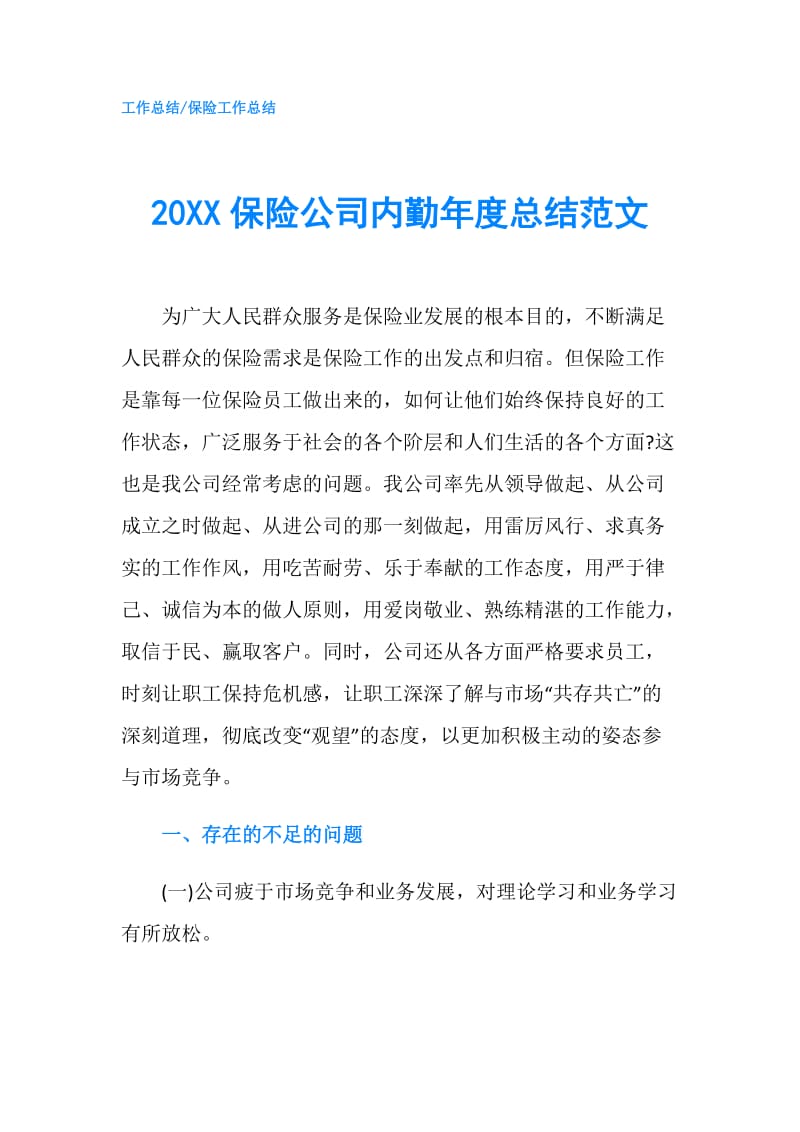 20XX保险公司内勤年度总结范文.doc_第1页