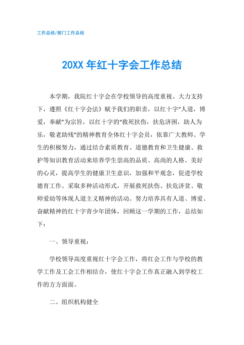 20XX年红十字会工作总结.doc_第1页