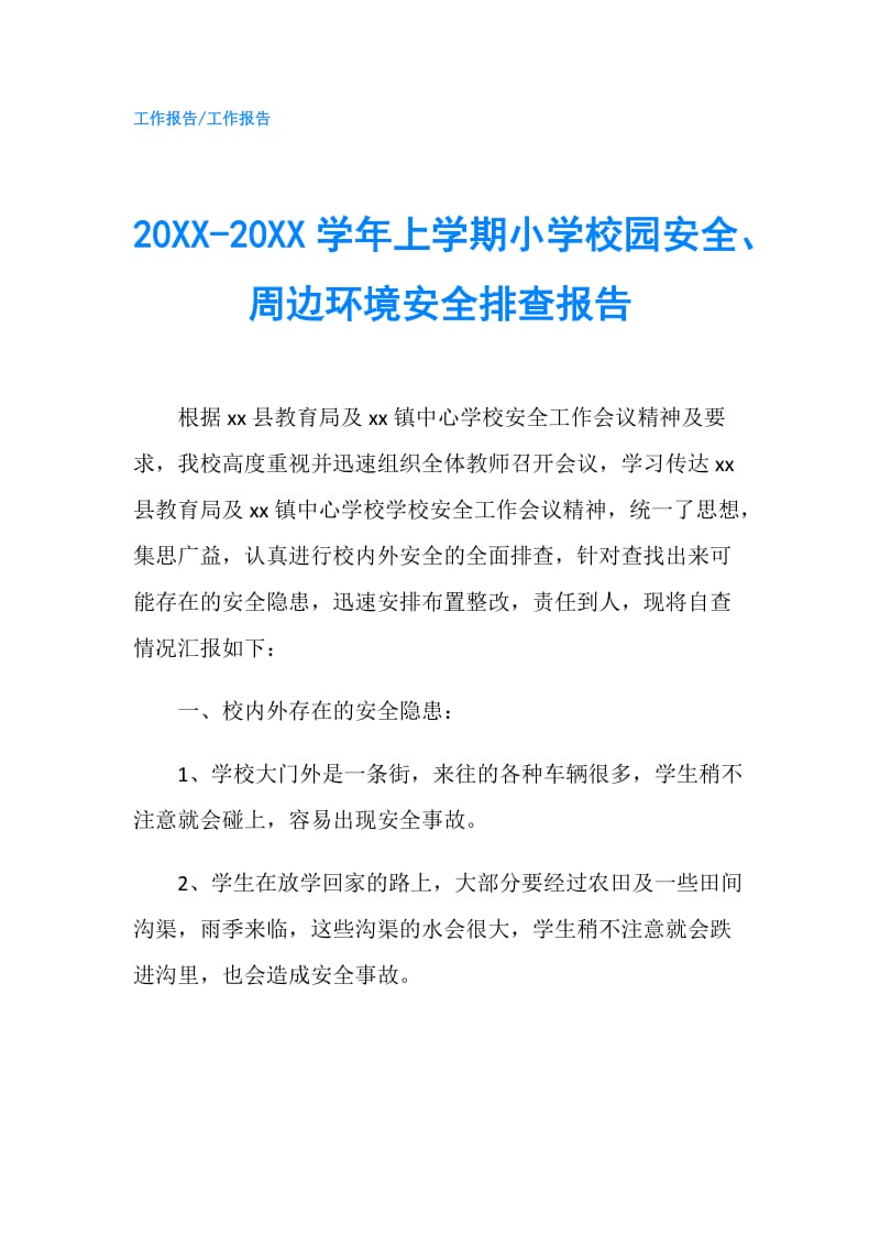 20XX-20XX学年上学期小学校园安全、周边环境安全排查报告.doc_第1页