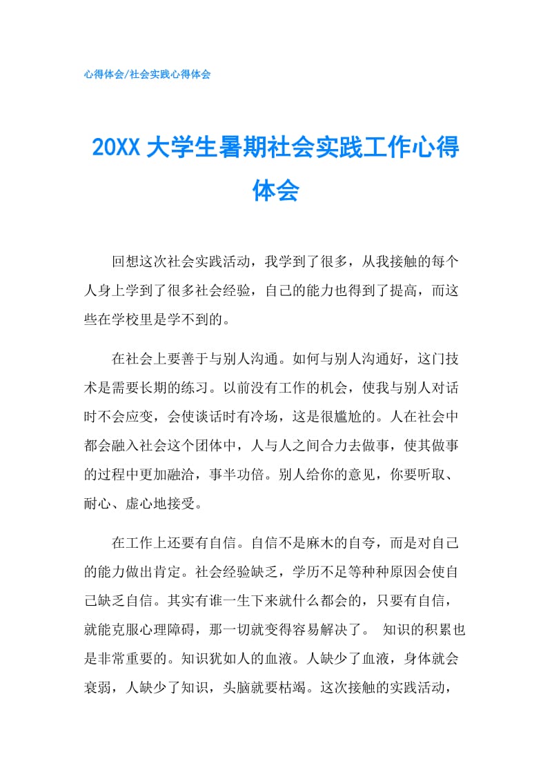 20XX大学生暑期社会实践工作心得体会.doc_第1页