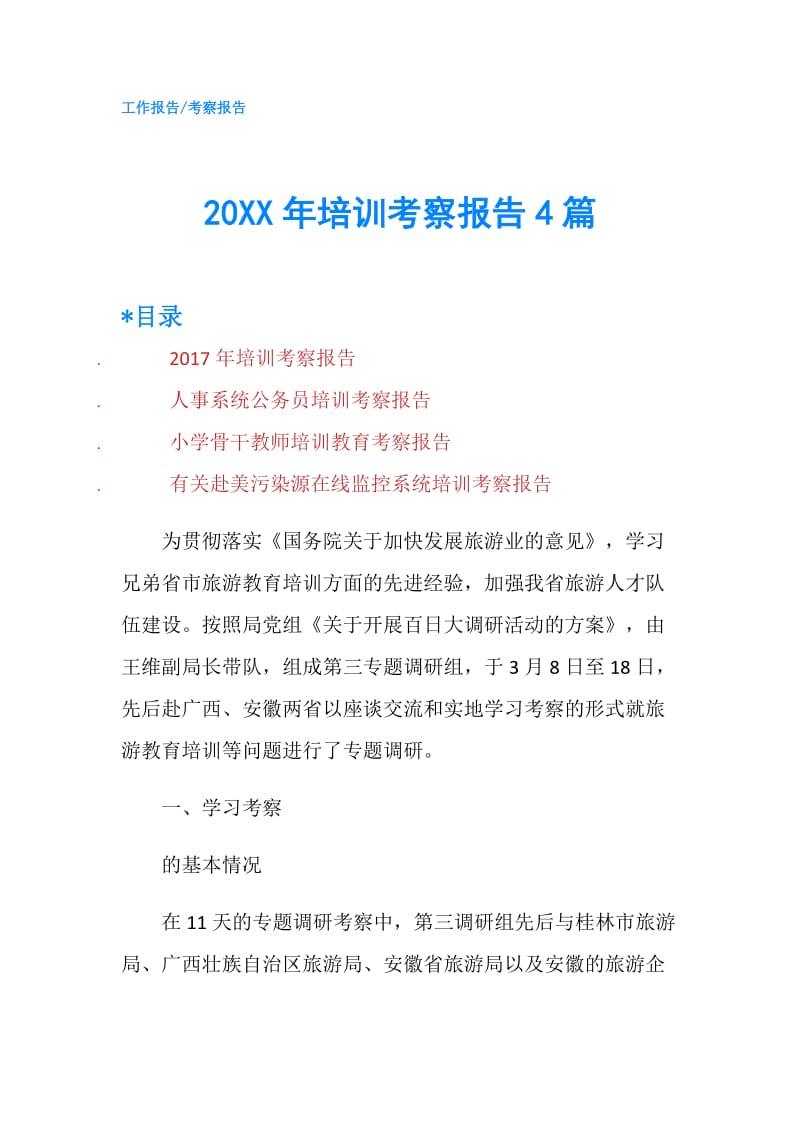 20XX年培训考察报告4篇.doc_第1页