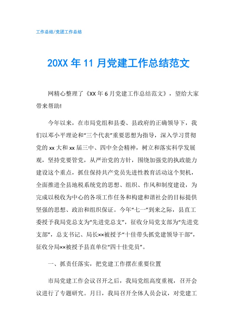 20XX年11月党建工作总结范文.doc_第1页