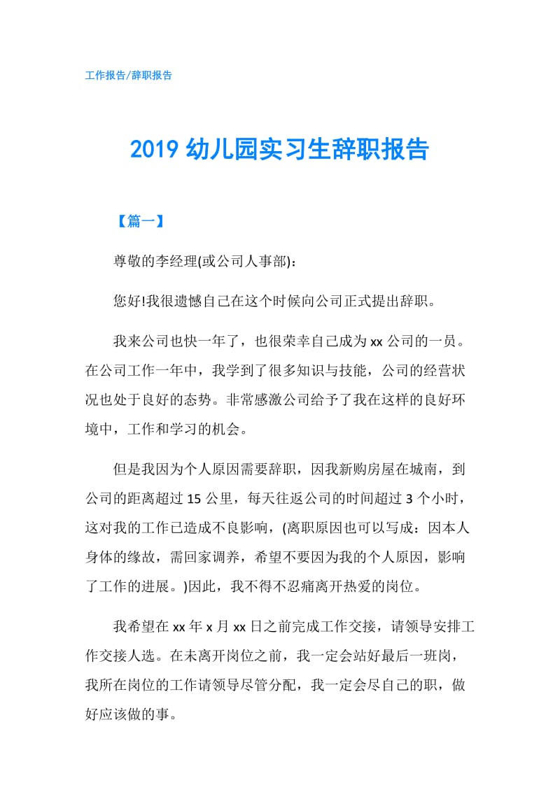 2019幼儿园实习生辞职报告.doc_第1页