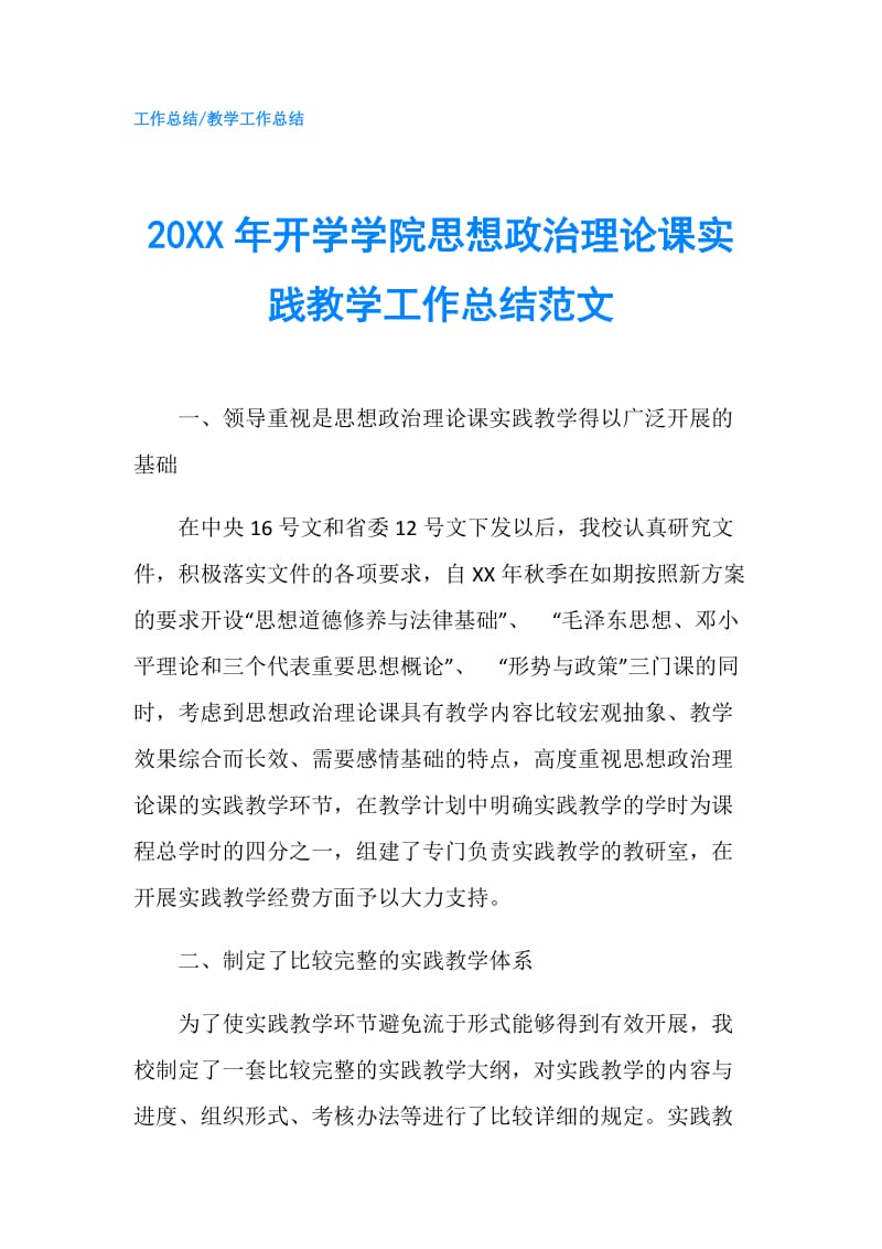 20XX年开学学院思想政治理论课实践教学工作总结范文.doc_第1页