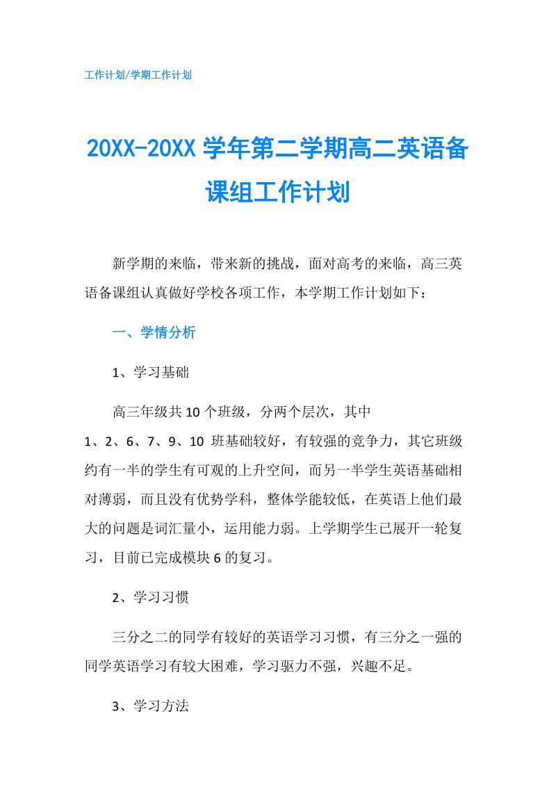 20XX-20XX学年第二学期高二英语备课组工作计划.doc_第1页