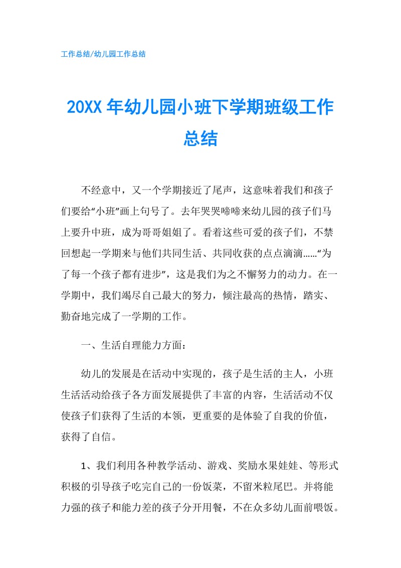 20XX年幼儿园小班下学期班级工作总结.doc_第1页