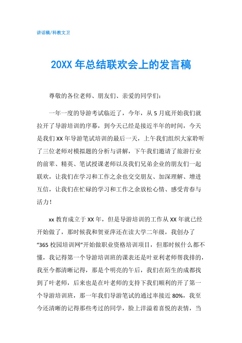 20XX年总结联欢会上的发言稿.doc_第1页