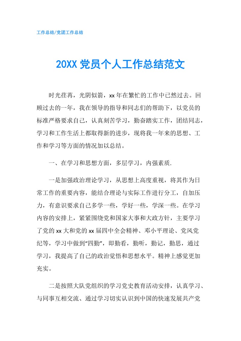 20XX党员个人工作总结范文.doc_第1页