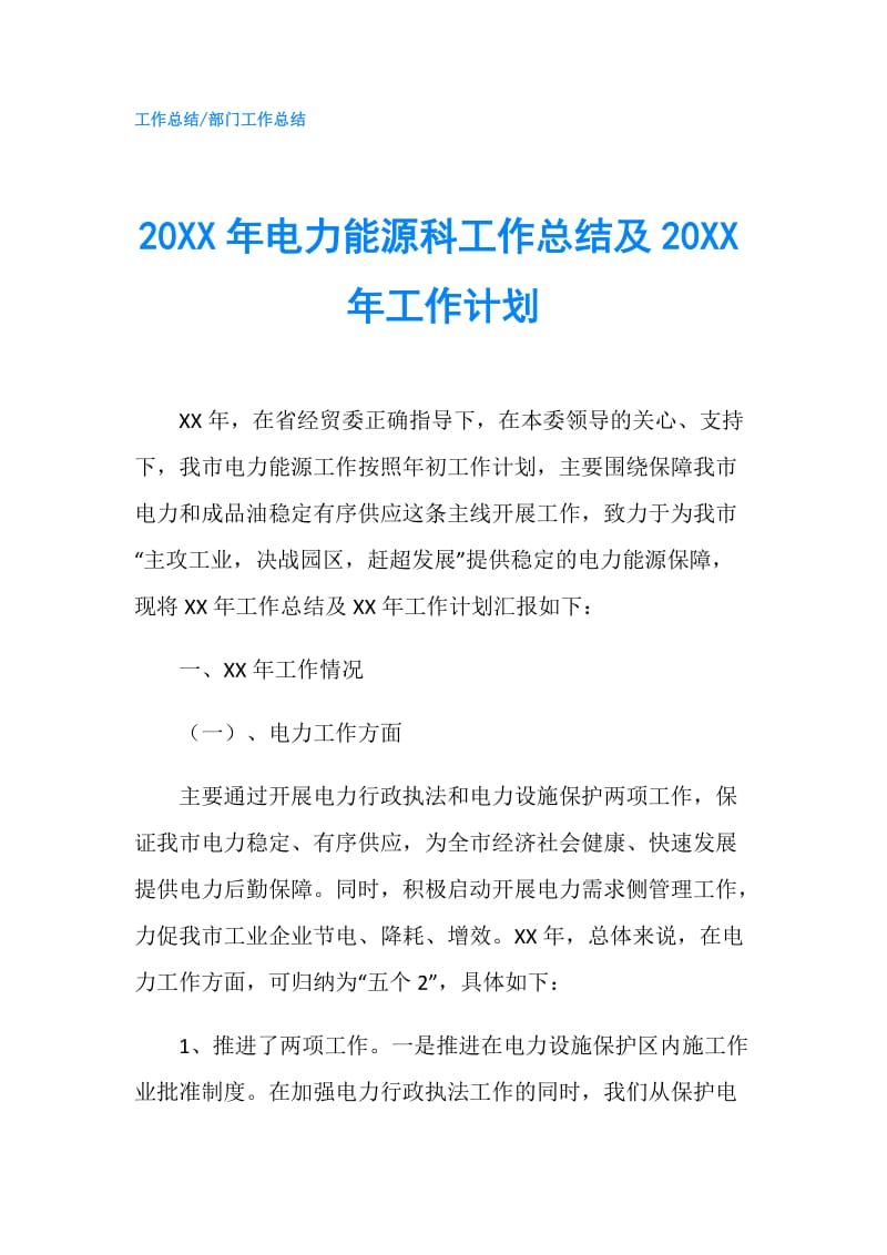 20XX年电力能源科工作总结及20XX年工作计划.doc_第1页